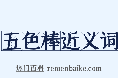 五色棒近义词是什么意思的图片